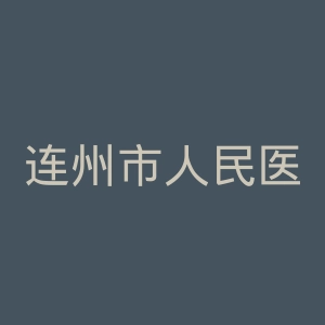 连州市人民医院官网