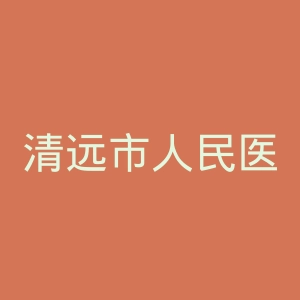 清远市人民医院官网