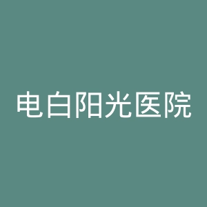 电白阳光医院官网