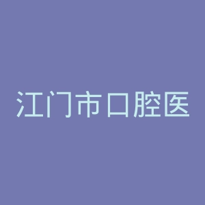江门市口腔医院官网