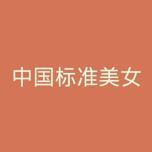 中国标准美女微博官网