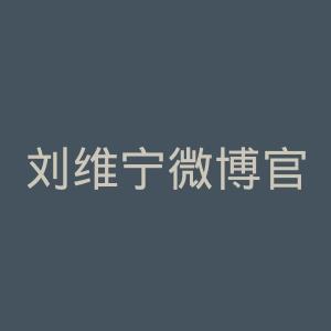 刘维宁微博官网