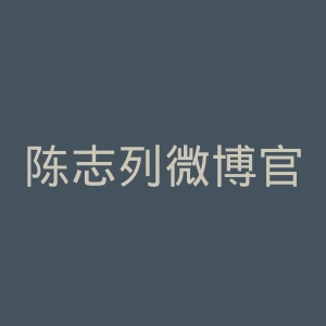 陈志列微博官网