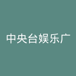 中央台娱乐广播AM747微博官网