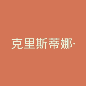 克里斯蒂娜·拉加德微博官网