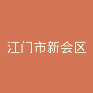 江门市新会区人民医院官网