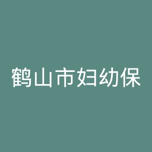 鹤山市妇幼保健院官网