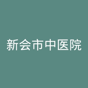 新会市中医院官网