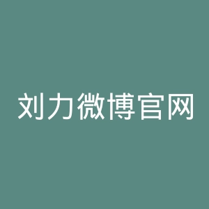 刘力微博官网