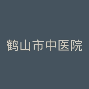 鹤山市中医院官网
