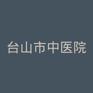 台山市中医院官网