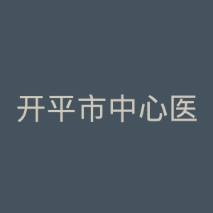 开平市中心医院官网