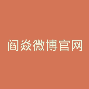 阎焱微博官网