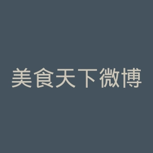 美食天下微博官网