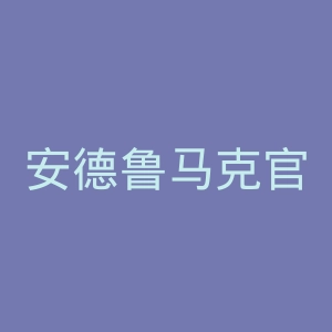 安德鲁马克官网