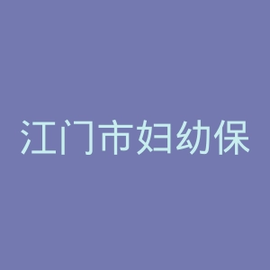 江门市妇幼保健院官网
