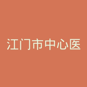 江门市中心医院官网