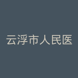 云浮市人民医院官网