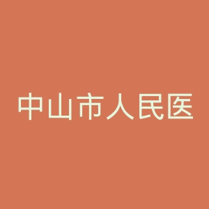 中山市人民医院官网