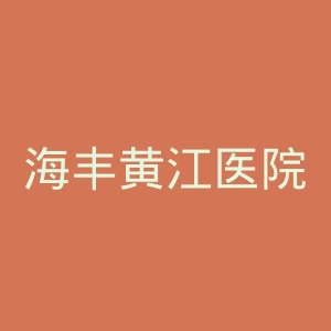 海丰黄江医院官网