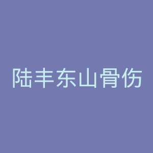 陆丰东山骨伤科医院官网