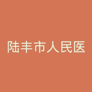 陆丰市人民医院官网