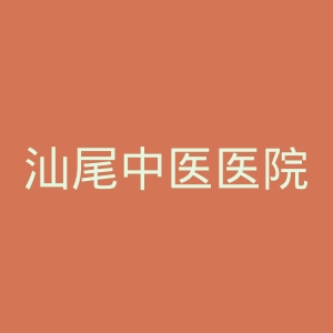 汕尾中医医院官网