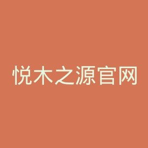 悦木之源官网