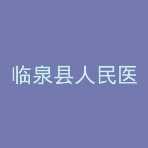 临泉县人民医院官网