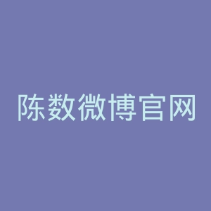 陈数微博官网