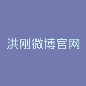 洪刚微博官网