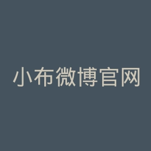 小布微博官网