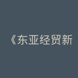 《东亚经贸新闻》微博官网