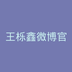 王栎鑫微博官网