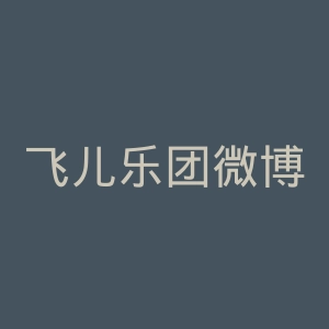 飞儿乐团微博官网