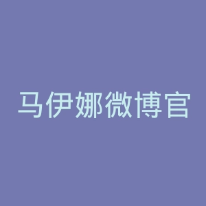 马伊娜微博官网