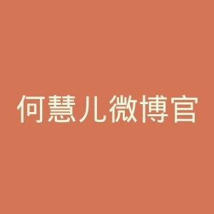 何慧儿微博官网