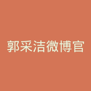 郭采洁微博官网