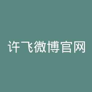 许飞微博官网
