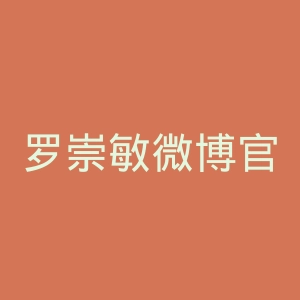 罗崇敏微博官网