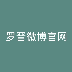 罗晋微博官网