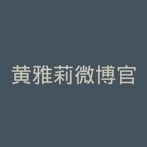 黄雅莉微博官网