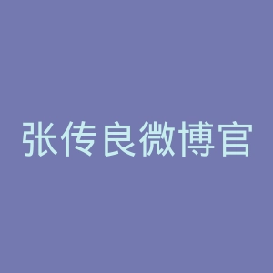 张传良微博官网