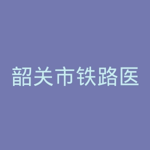 韶关市铁路医院官网