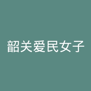 韶关爱民女子医院官网