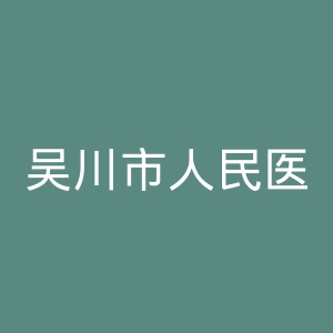 吴川市人民医院官网