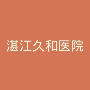 湛江久和医院官网