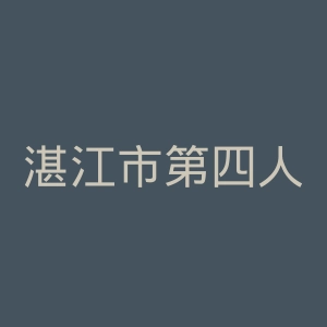湛江市第四人民医院官网