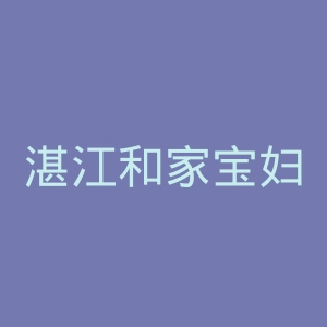 湛江和家宝妇产医院官网
