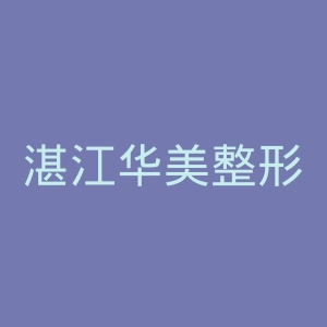 湛江华美整形美容医院官网
